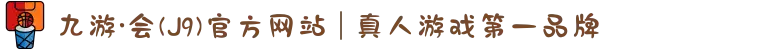 九游·会(J9)官方网站 | 真人游戏第一品牌
