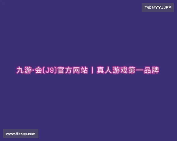 关于九游·会(J9)官方网站 | 真人游戏第一品牌
