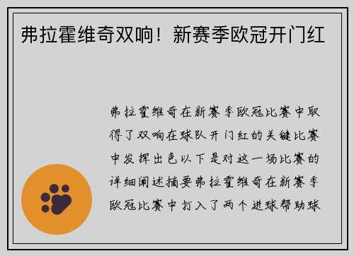 弗拉霍维奇双响！新赛季欧冠开门红