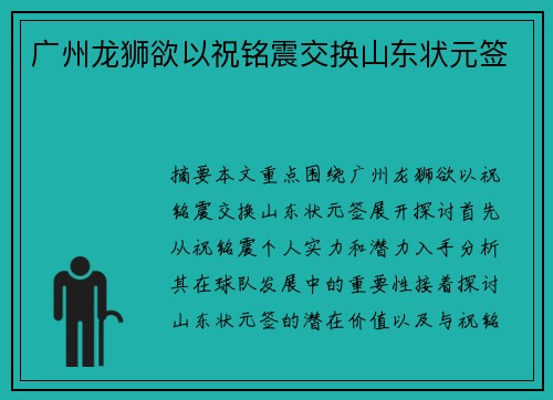 广州龙狮欲以祝铭震交换山东状元签