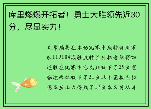 库里燃爆开拓者！勇士大胜领先近30分，尽显实力！