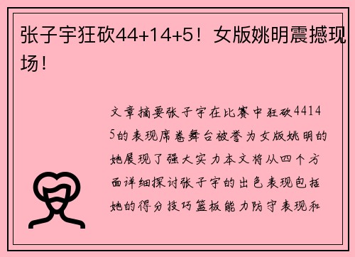 张子宇狂砍44+14+5！女版姚明震撼现场！