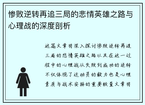 惨败逆转再追三局的悲情英雄之路与心理战的深度剖析