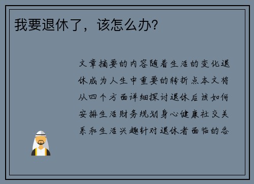 我要退休了，该怎么办？