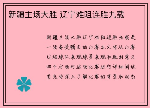 新疆主场大胜 辽宁难阻连胜九载