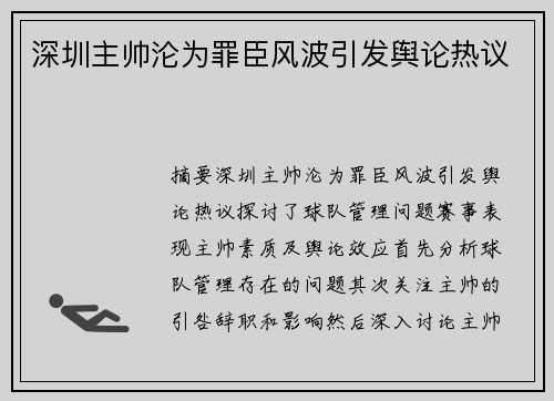 深圳主帅沦为罪臣风波引发舆论热议
