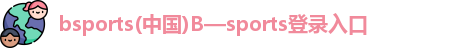 bsports(中国)B—sports登录入口